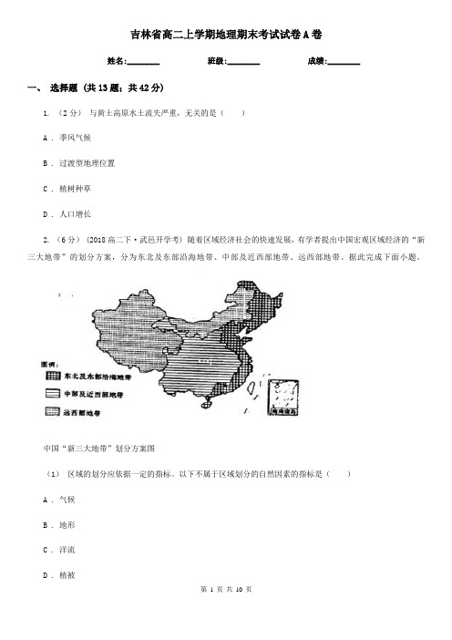 吉林省高二上学期地理期末考试试卷A卷(测试)