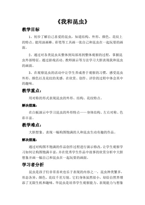 人美版一年级美术下册 《10. 我和昆虫》教学设计