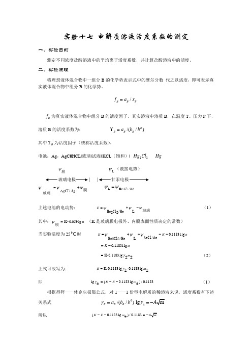 电解质溶液活度系数的测定