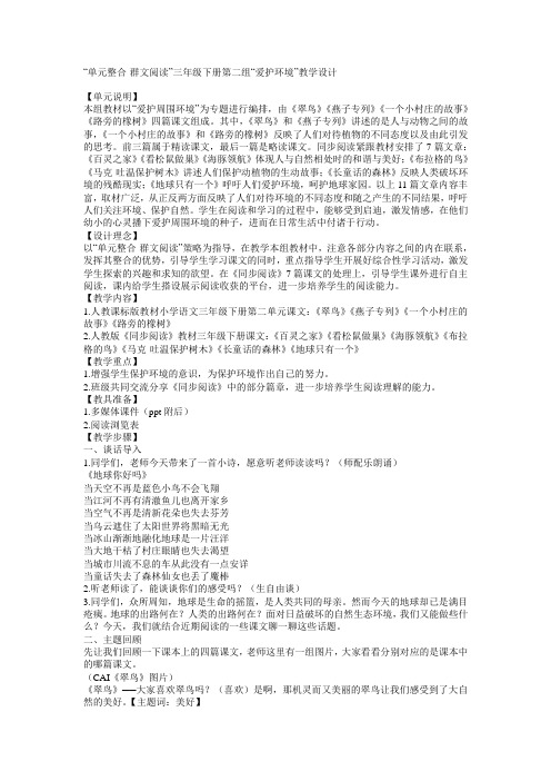 人教版三年级语文下册单元整组保护环境