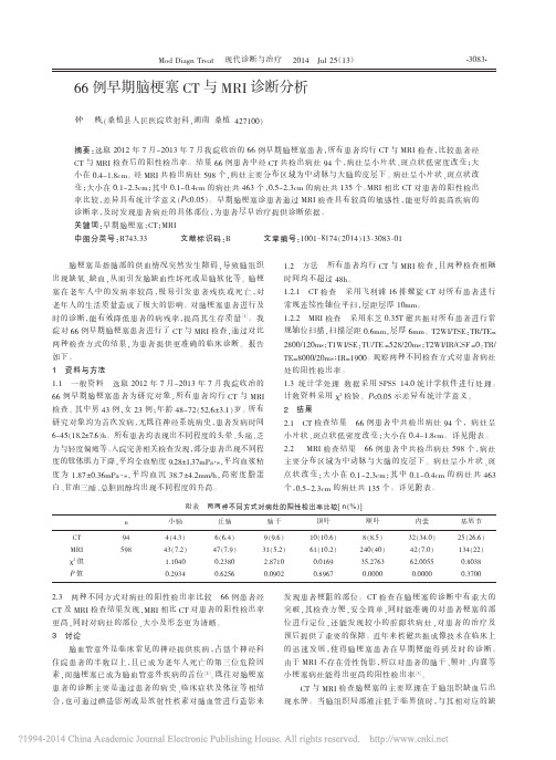 66例早期脑梗塞CT与MRI诊断分析_钟贱
