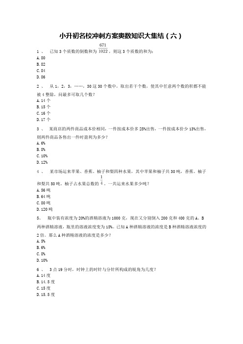 六年级下册数学试题-小升初名校冲刺方案奥数知识大集结(六) 人教版 无答案
