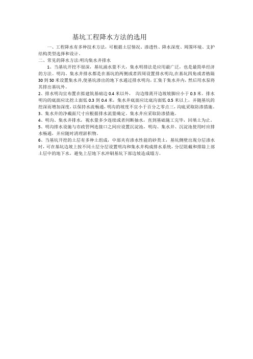 基坑工程降水方法的选用
