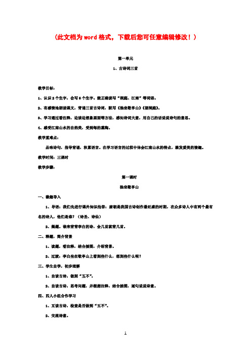 人教版新课标实验教材小学语文四年级下册语文教案全集[