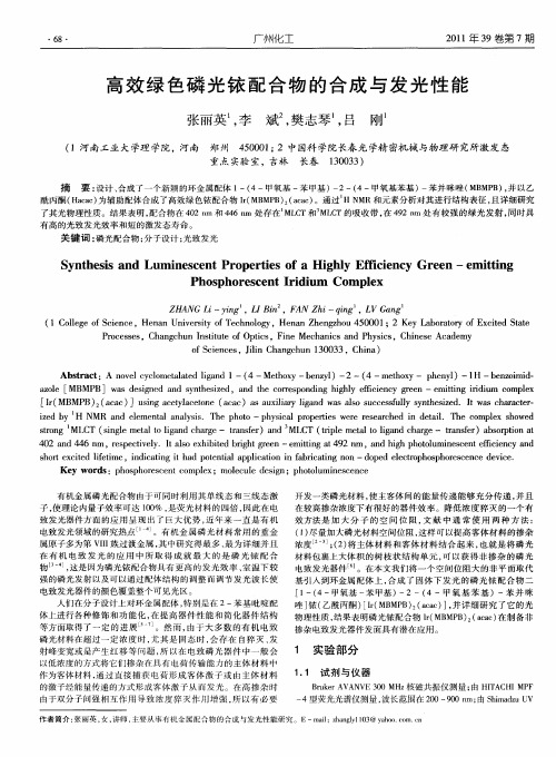 高效绿色磷光铱配合物的合成与发光性能