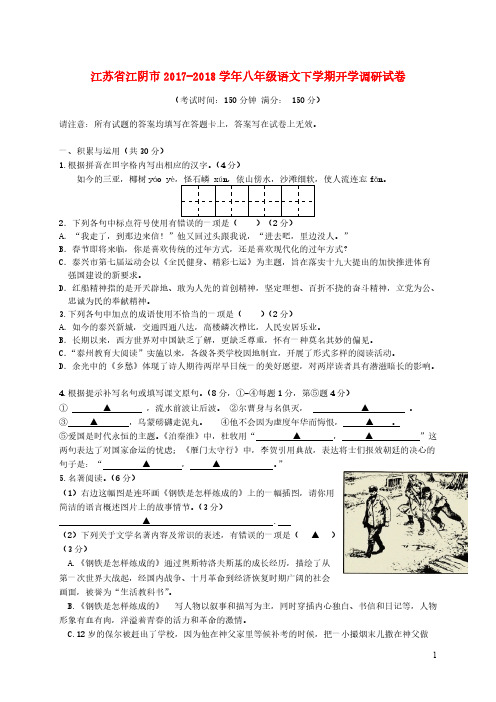 江苏省江阴市2017-2018学年八年级语文下学期开学调研试卷