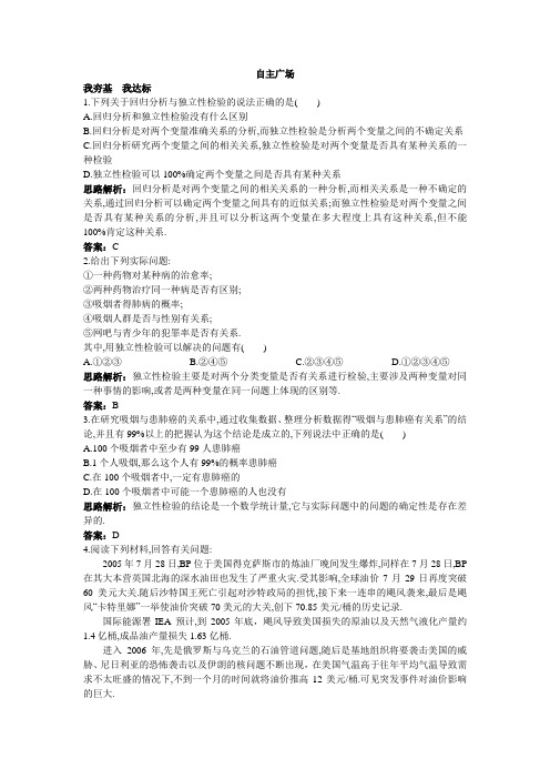 最新人教版高中数学选修2-3《独立性检验的基本思想及其初步应用》自主广场