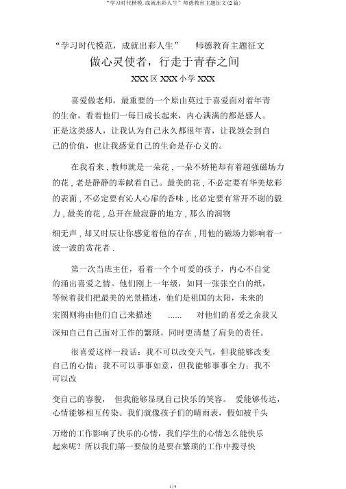 “学习时代楷模,成就出彩人生”师德教育主题征文(2篇)