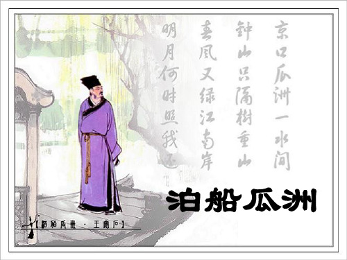 《泊船瓜洲》PPT课件  图文