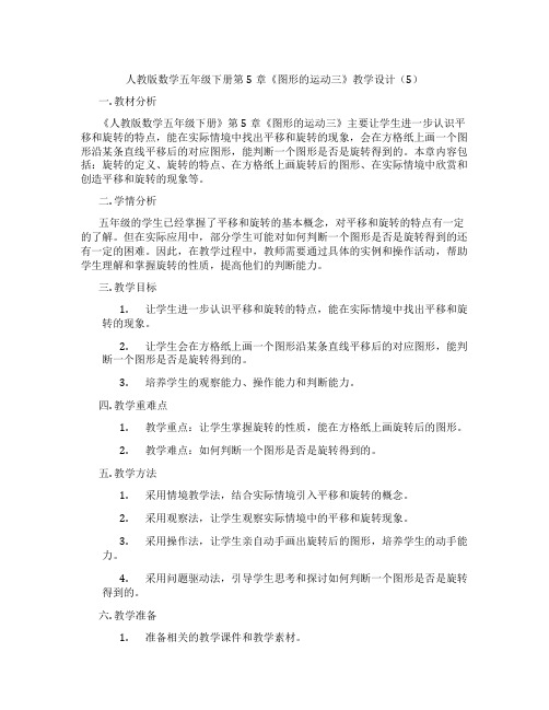 人教版数学五年级下册第5章《图形的运动三》教学设计(5)