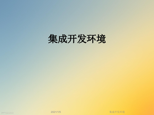 集成开发环境