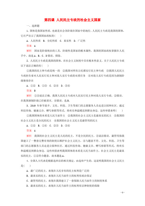 2021_2022学年新教材高中政治第二单元人民当家作主第四课人民民主专政的社会主义国家课课练含解析