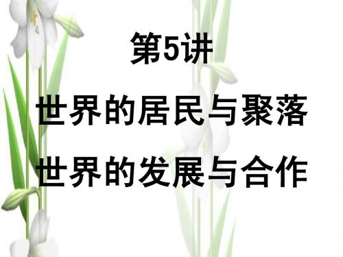 2.5_居民与聚落、世界的发展差异_课件(区域地理) 2