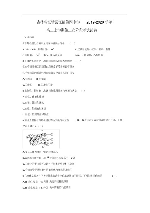 【生物】吉林省汪清县汪清第四中学2019-2020学年高二上学期第二次阶段考试试卷(解析版)