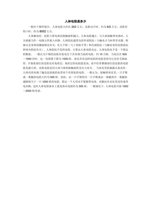 人体电阻是多少