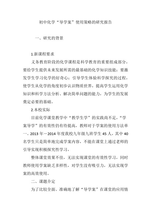 初中化学“导学案”使用策略的研究报告