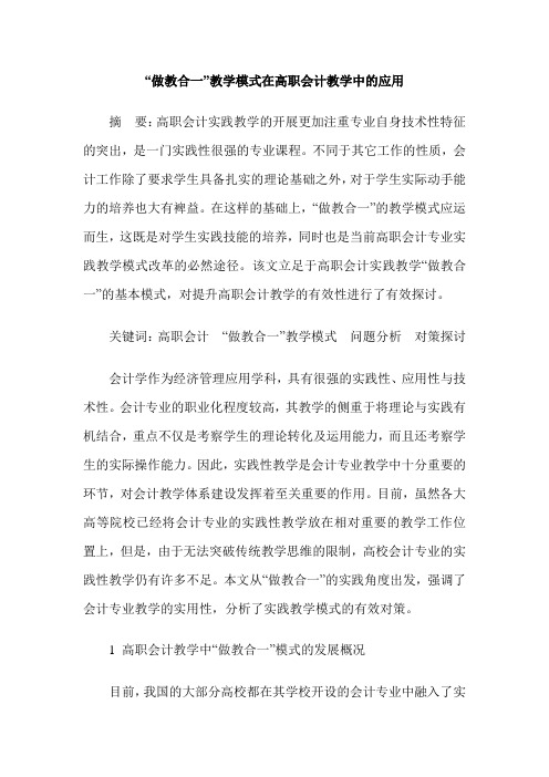 “做教合一”教学模式在高职会计教学中的应用