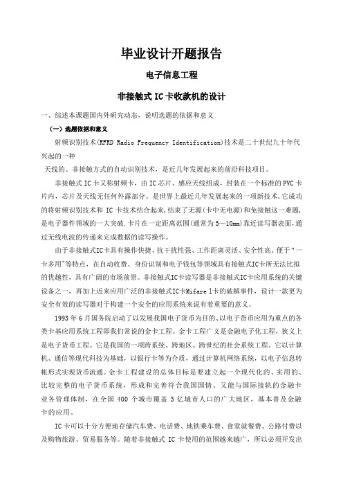 非接触式IC卡收款机的设计【开题报告】