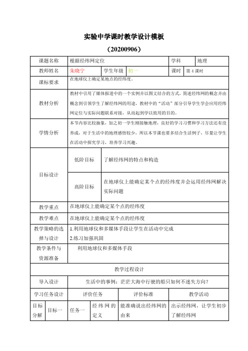 第4课时 《利用经纬网定位》