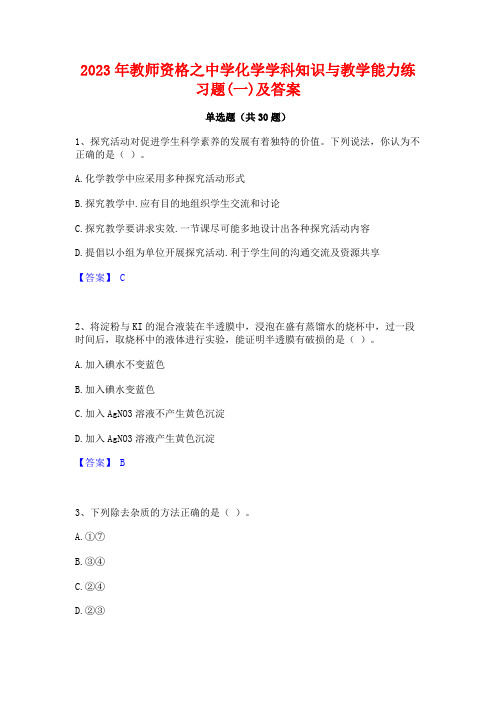 2023年教师资格之中学化学学科知识与教学能力练习题(一)及答案