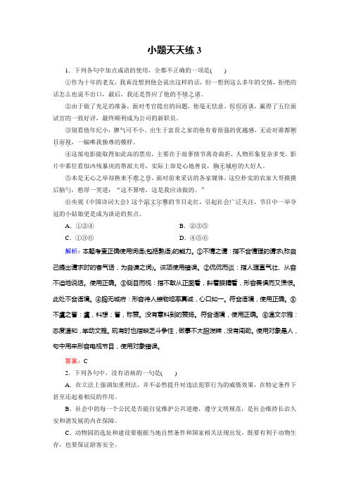 高考总复习语文文档：小题天天练3 Word版含答案.doc