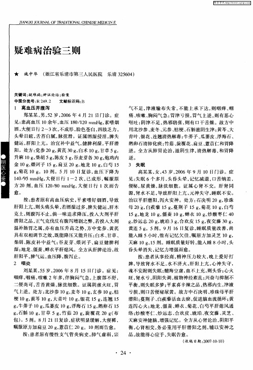 疑难病治验三则