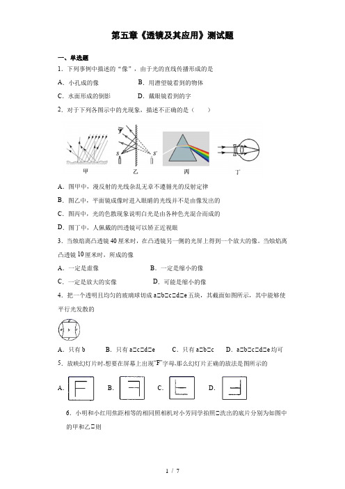 人教版初中物理八年级上册第五章《透镜及其应用》测试题(含答案)
