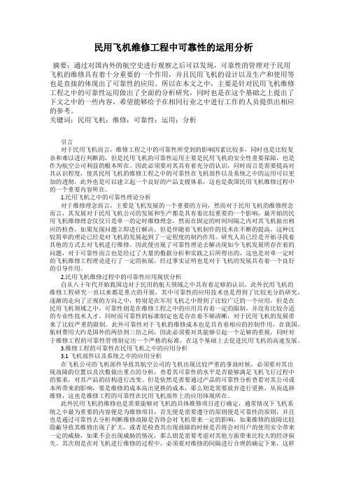 民用飞机维修工程中可靠性的运用分析