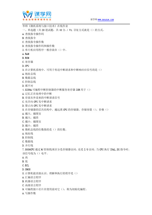华师17春秋学期《微机系统与接口技术》在线作业