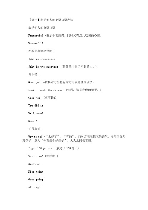 表扬他人的英语口语表达(最新)