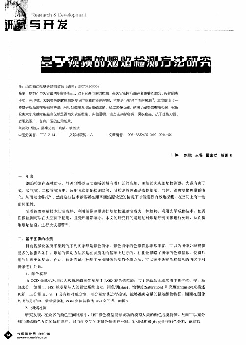 基于视频的烟焰检测方法研究