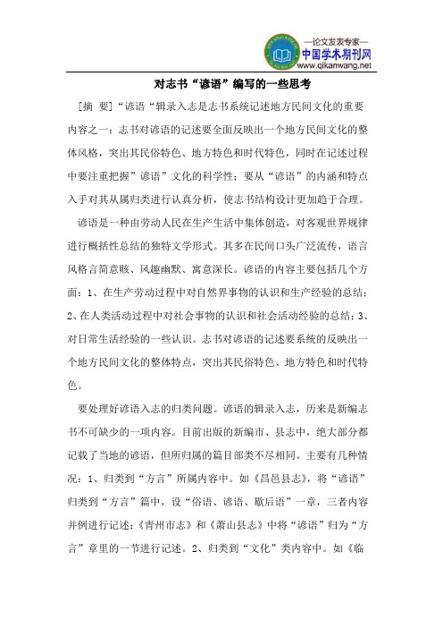 对志书“谚语”编写的一些思考