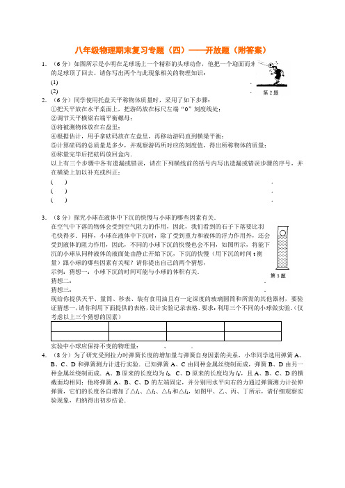 八年级物理期末复习专题(四)——开放题(附答案)