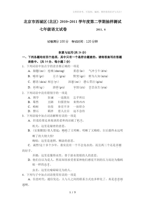 北京市西城区(北区)2010-2011学年度第二学期抽样测试七年级语文试卷