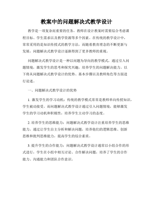 教案中的问题解决式教学设计
