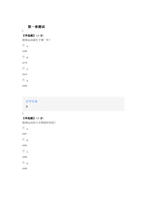 2020年智慧树知道网课《排球运动》课后章节测试满分答案