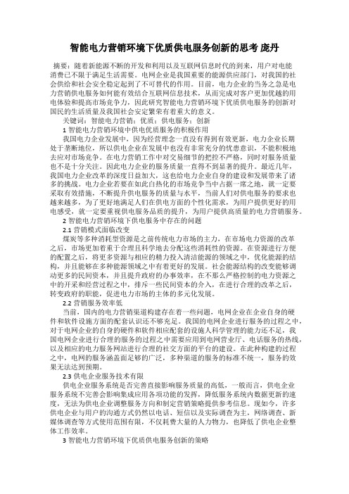 智能电力营销环境下优质供电服务创新的思考 庞丹