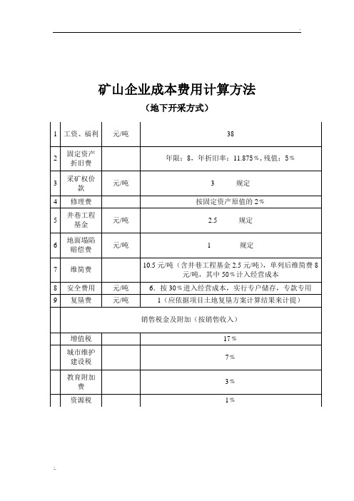 矿山企业成本费用计算方法