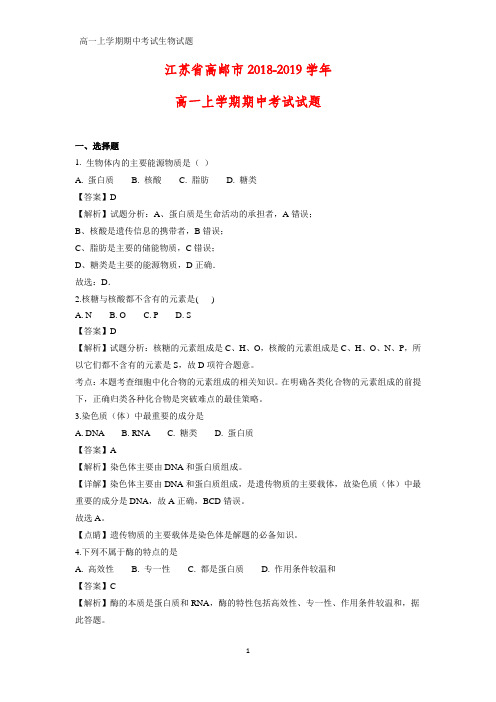 2018-2019学年江苏省高邮市高一上学期期中考试生物试题
