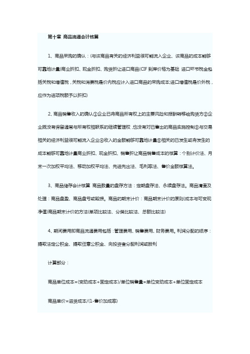 第十章 商品流通会计核算
