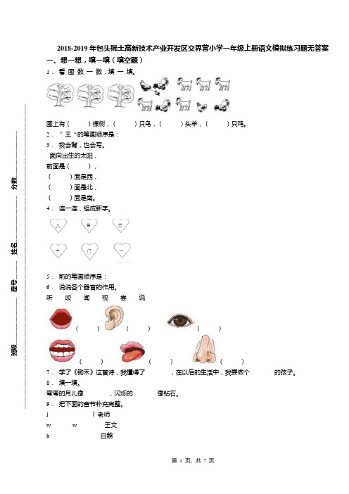 2018-2019年包头稀土高新技术产业开发区交界营小学一年级上册语文模拟练习题无答案