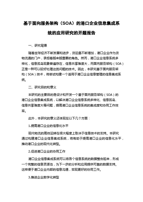 基于面向服务架构(SOA)的港口企业信息集成系统的应用研究的开题报告