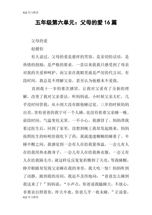【K12学习】五年级第六单元：父母的爱16篇