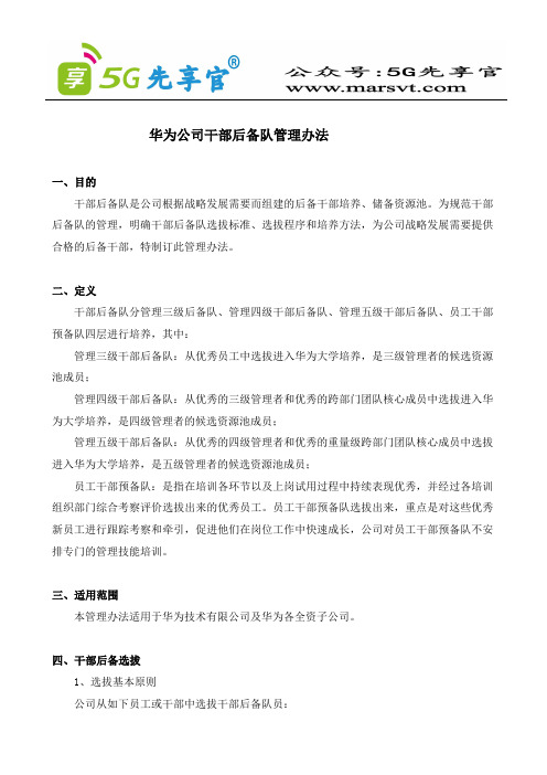 华为公司干部后备梯队管理办法-先享官