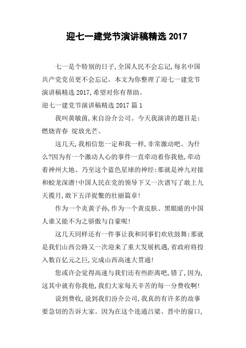迎七一建党节演讲稿2017