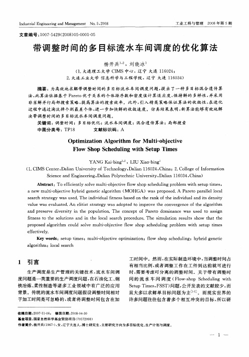 带调整时间的多目标流水车间调度的优化算法