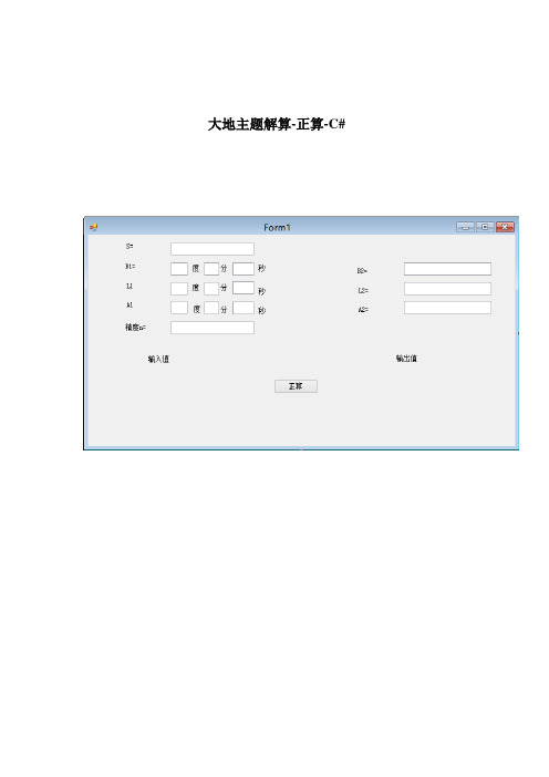 大地主题解算-C#