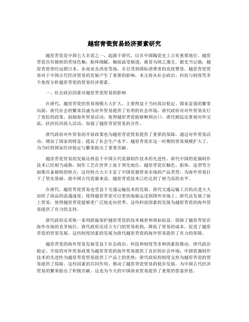 越窑青瓷贸易经济要素研究