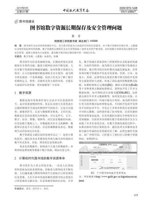 图书馆数字资源长期保存及安全管理问题