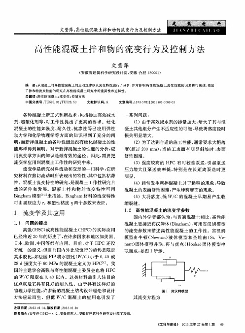 高性能混凝土拌和物的流变行为及控制方法